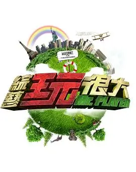 向往的生活7 综艺 2024 黄磊,何炅,张艺兴